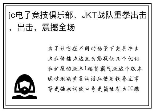 jc电子竞技俱乐部、JKT战队重拳出击，出击，震撼全场