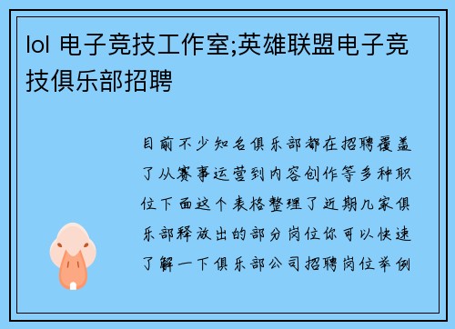 lol 电子竞技工作室;英雄联盟电子竞技俱乐部招聘