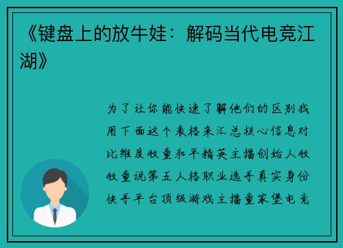 《键盘上的放牛娃：解码当代电竞江湖》