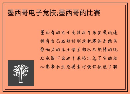 墨西哥电子竞技;墨西哥的比赛