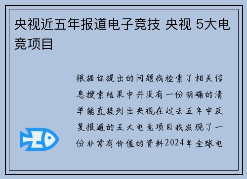 央视近五年报道电子竞技 央视 5大电竞项目