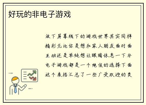 好玩的非电子游戏