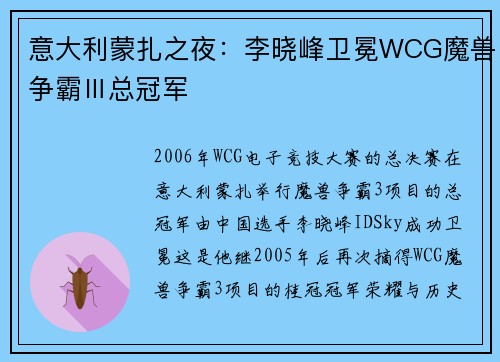 意大利蒙扎之夜：李晓峰卫冕WCG魔兽争霸Ⅲ总冠军