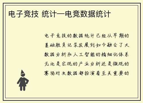 电子竞技 统计—电竞数据统计
