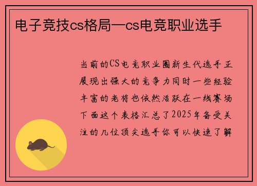 电子竞技cs格局—cs电竞职业选手